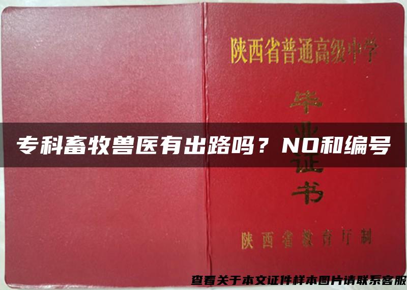 专科畜牧兽医有出路吗？NO和编号