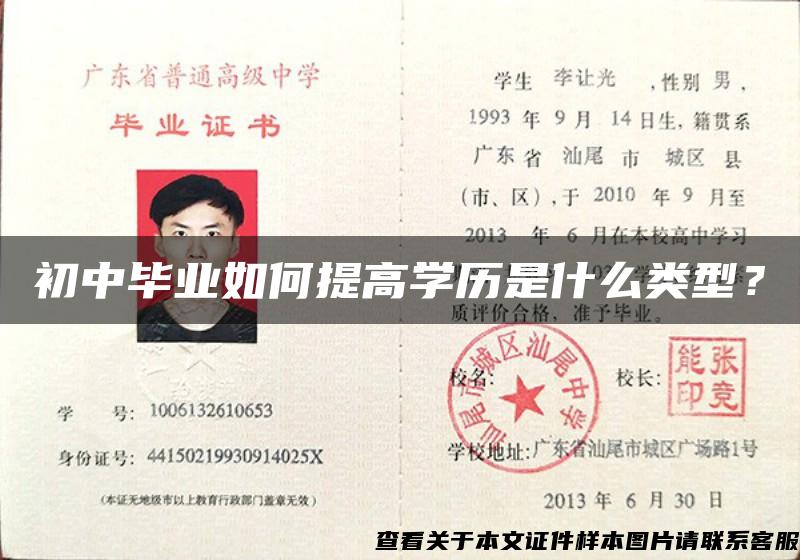 初中毕业如何提高学历是什么类型？