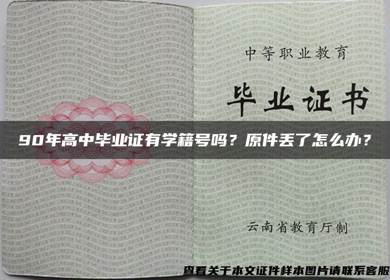 90年高中毕业证有学籍号吗？原件丢了怎么办？