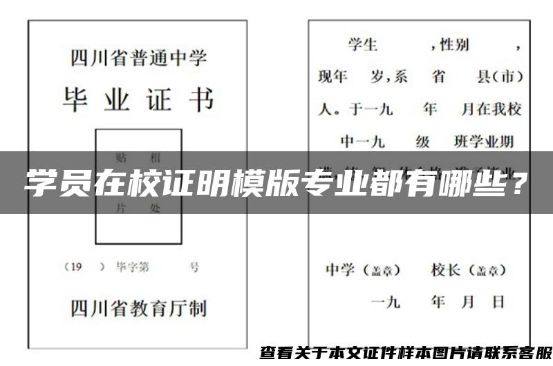 学员在校证明模版专业都有哪些？