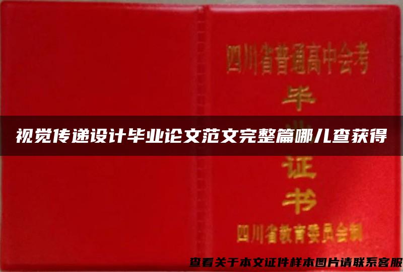 视觉传递设计毕业论文范文完整篇哪儿查获得