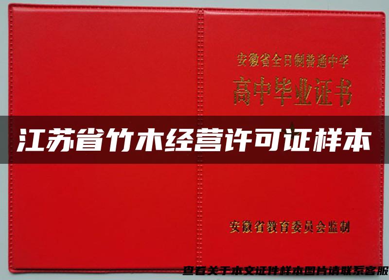 江苏省竹木经营许可证样本