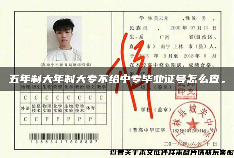 五年制大年制大专不给中专毕业证号怎么查。