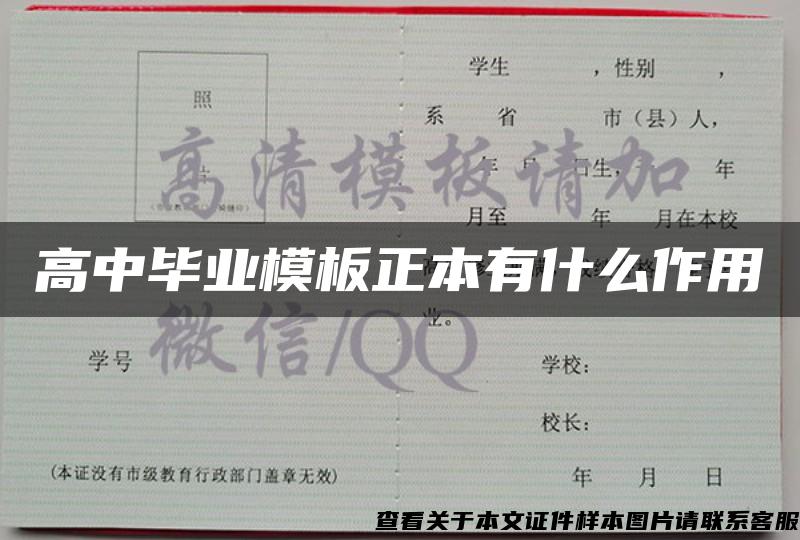 高中毕业模板正本有什么作用