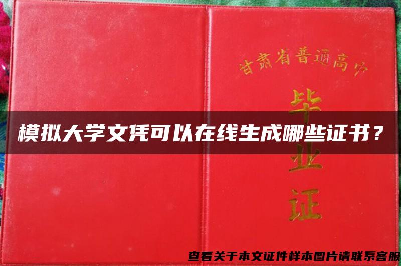 模拟大学文凭可以在线生成哪些证书？