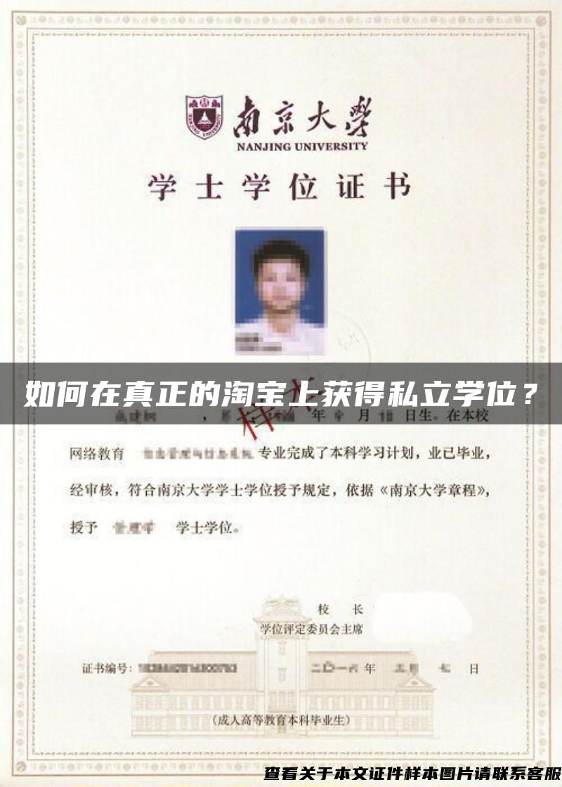 如何在真正的淘宝上获得私立学位？