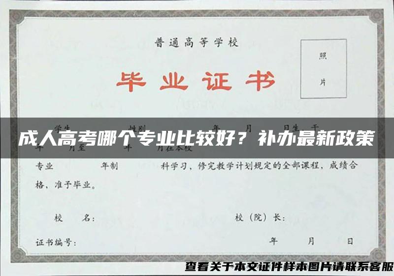 成人高考哪个专业比较好？补办最新政策