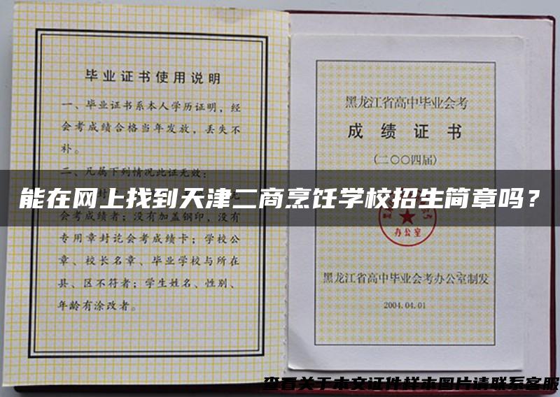 能在网上找到天津二商烹饪学校招生简章吗？