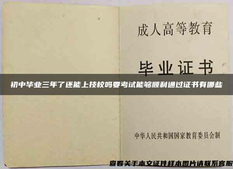 初中毕业三年了还能上技校吗要考试能够顺利通过证书有哪些