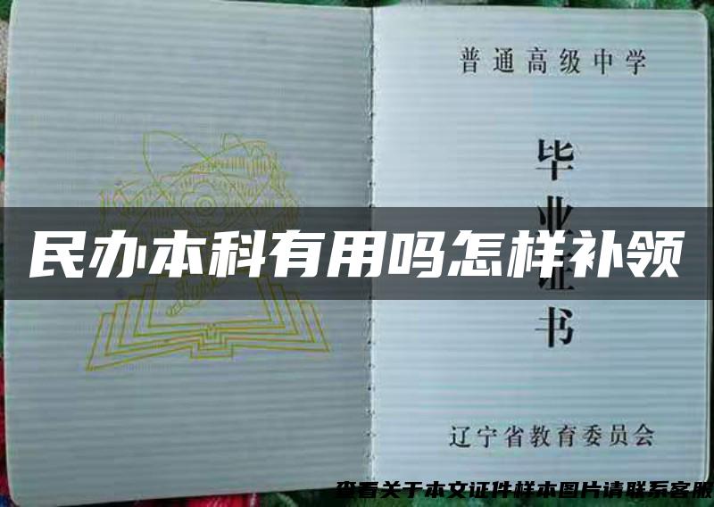 民办本科有用吗怎样补领