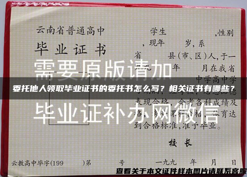 委托他人领取毕业证书的委托书怎么写？相关证书有哪些？