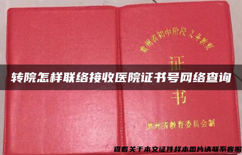 转院怎样联络接收医院证书号网络查询