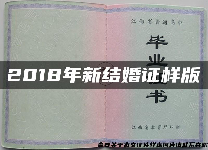 2018年新结婚证样版