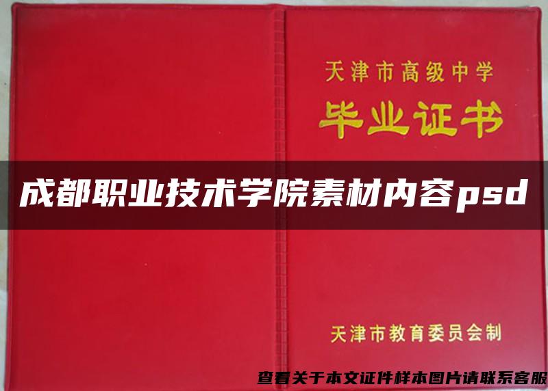 成都职业技术学院素材内容psd