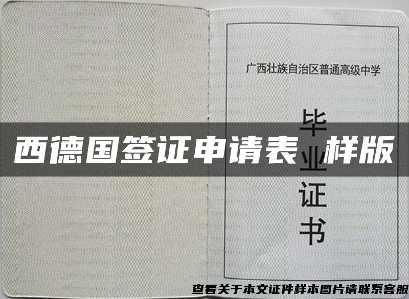 西德国签证申请表 样版