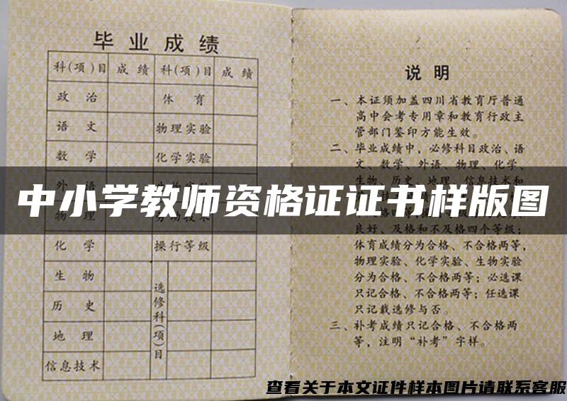 中小学教师资格证证书样版图