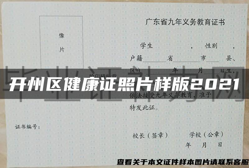 开州区健康证照片样版2021