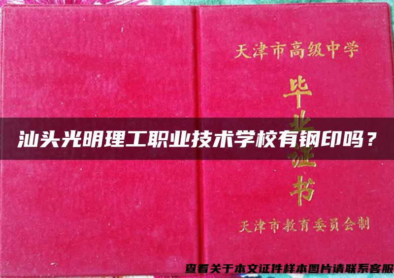 汕头光明理工职业技术学校有钢印吗？