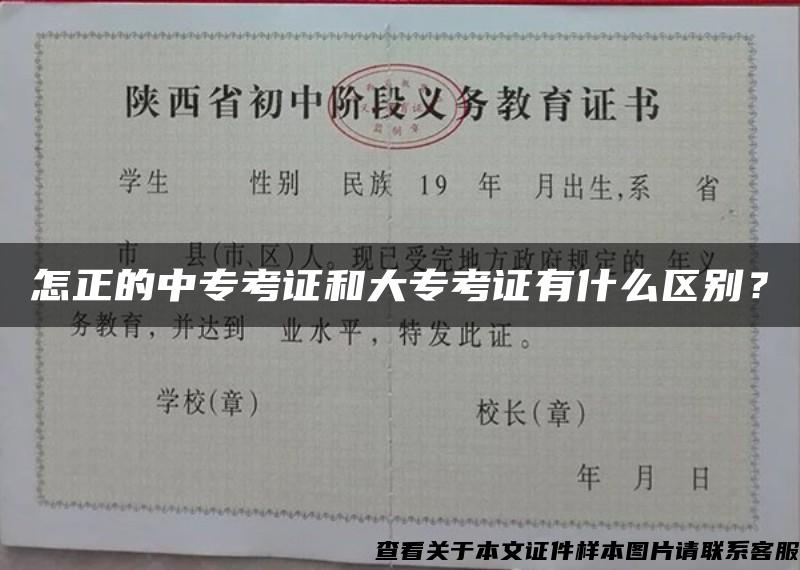 怎正的中专考证和大专考证有什么区别？