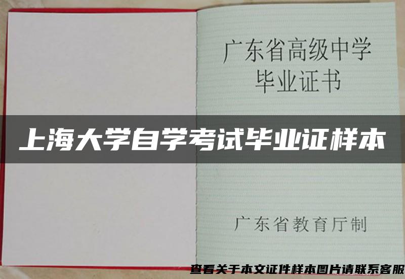 上海大学自学考试毕业证样本