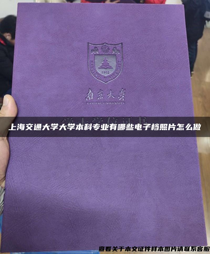 上海交通大学大学本科专业有哪些电子档照片怎么做