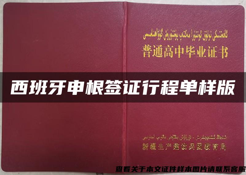 西班牙申根签证行程单样版