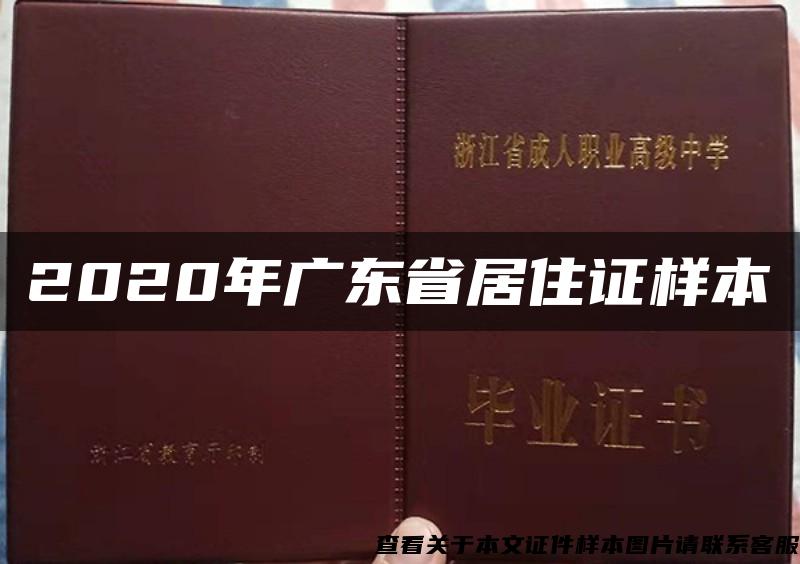 2020年广东省居住证样本