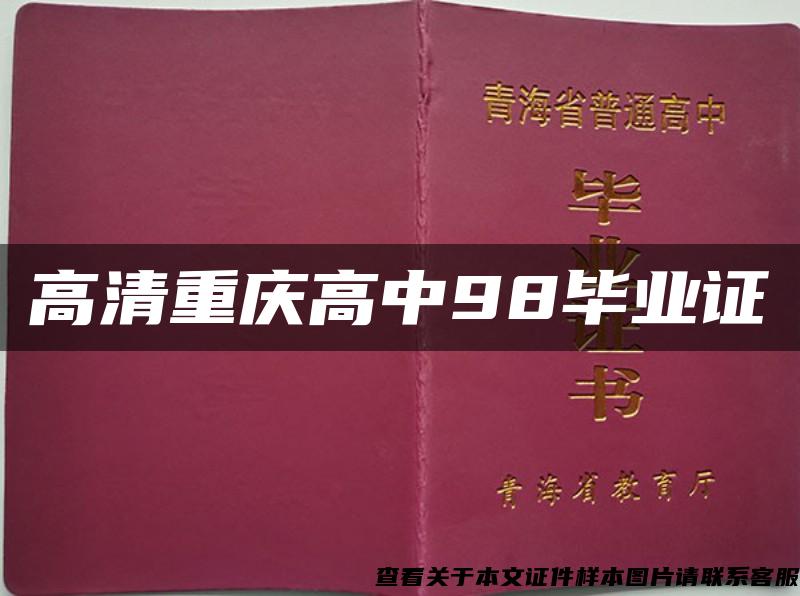 高清重庆高中98毕业证