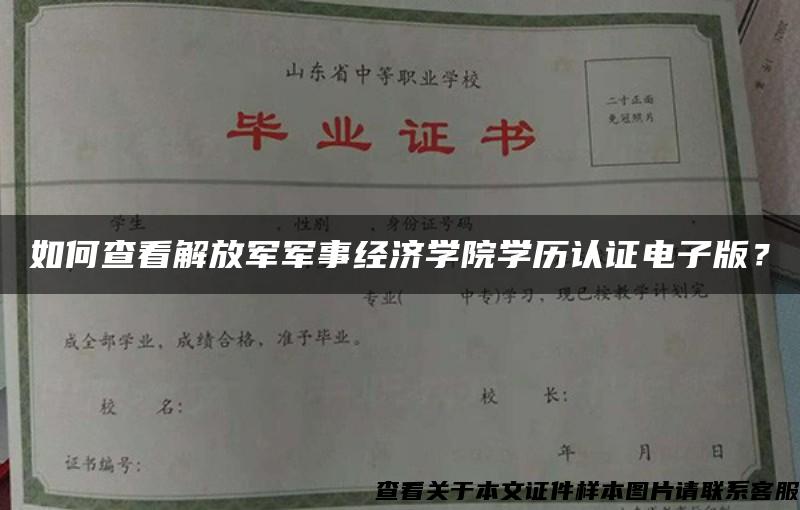 如何查看解放军军事经济学院学历认证电子版？