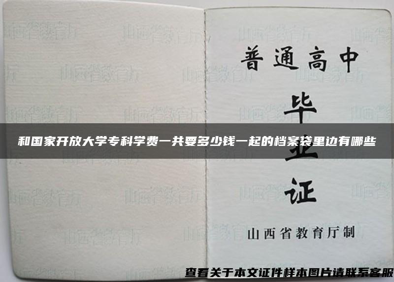 和国家开放大学专科学费一共要多少钱一起的档案袋里边有哪些