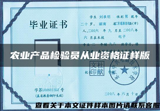 农业产品检验员从业资格证样版