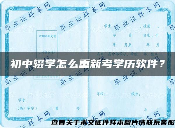 初中辍学怎么重新考学历软件？