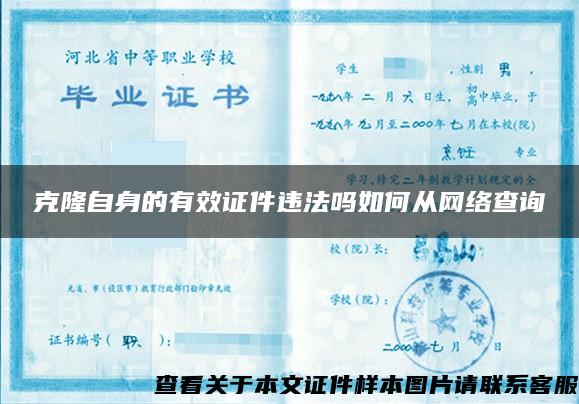 克隆自身的有效证件违法吗如何从网络查询