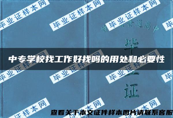 中专学校找工作好找吗的用处和必要性