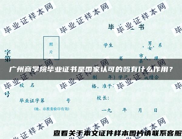 广州商学院毕业证书是国家认可的吗有什么作用？