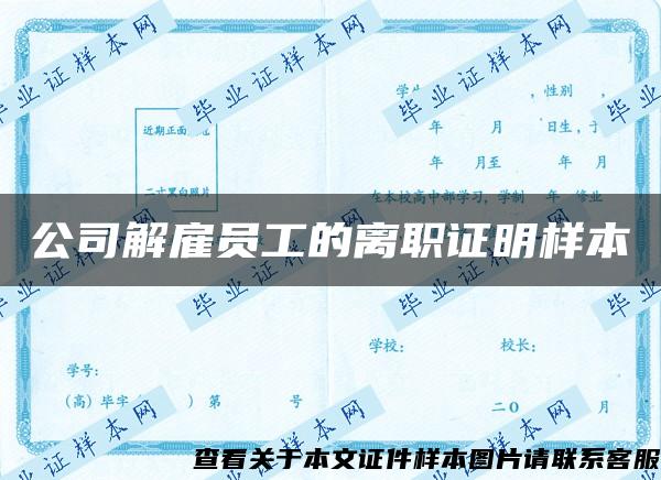 公司解雇员工的离职证明样本