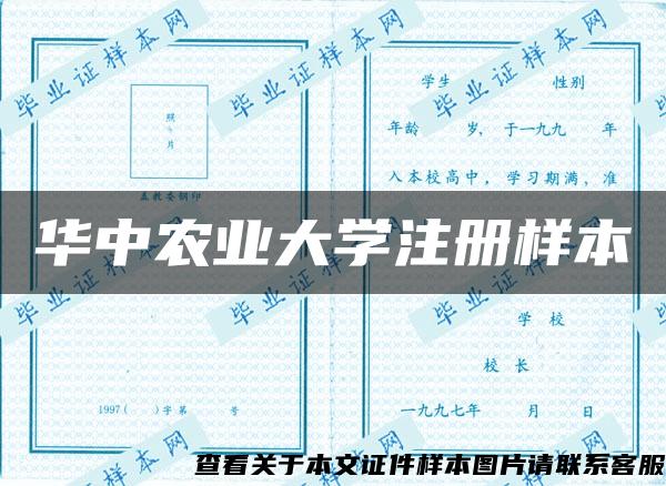 华中农业大学注册样本