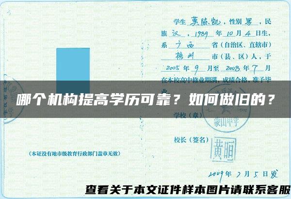 哪个机构提高学历可靠？如何做旧的？