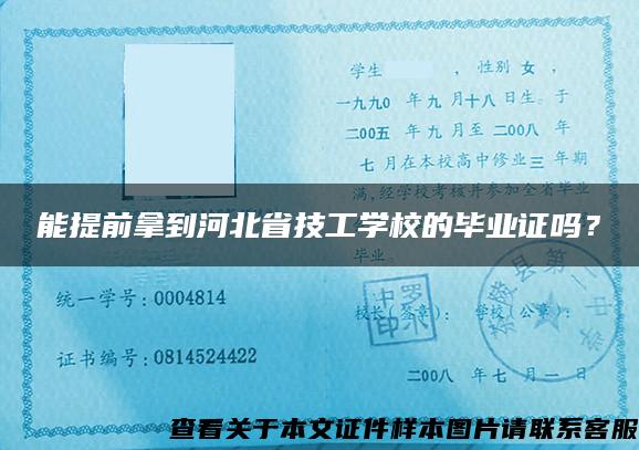 能提前拿到河北省技工学校的毕业证吗？