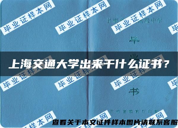 上海交通大学出来干什么证书？