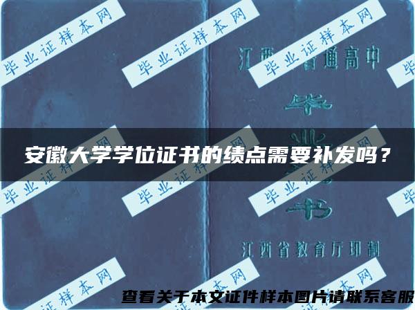 安徽大学学位证书的绩点需要补发吗？