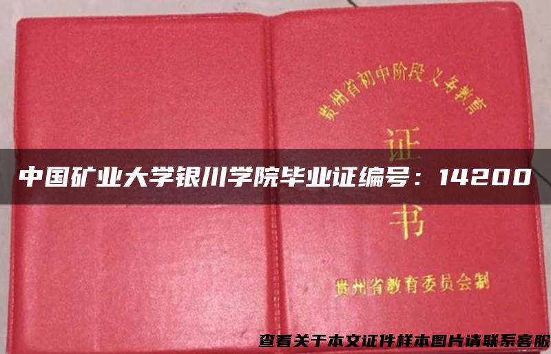 中国矿业大学银川学院毕业证编号：14200