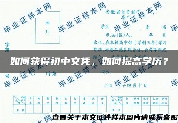 如何获得初中文凭，如何提高学历？