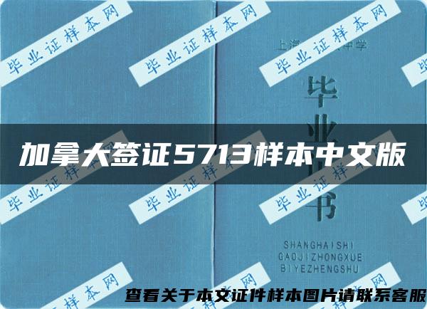 加拿大签证5713样本中文版