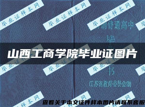 山西工商学院毕业证图片