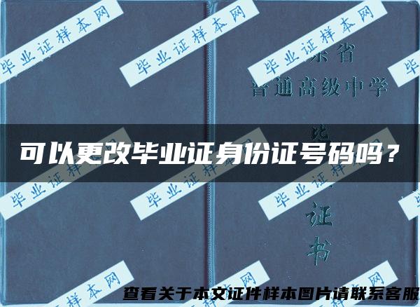 可以更改毕业证身份证号码吗？