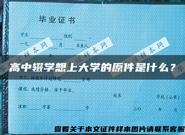 高中辍学想上大学的原件是什么？