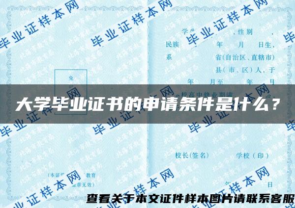 大学毕业证书的申请条件是什么？