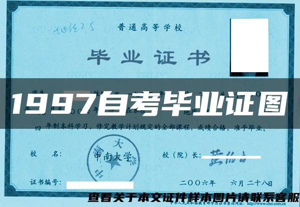 1997自考毕业证图