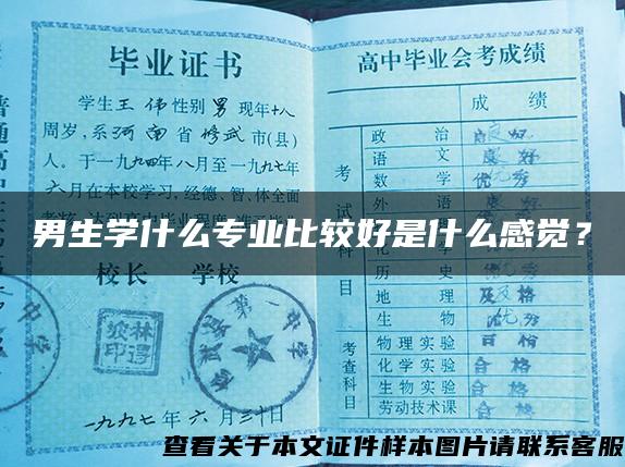 男生学什么专业比较好是什么感觉？